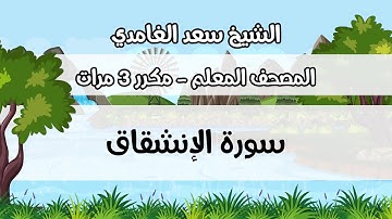 المصحف المعلم، سعد الغامدي ، سورة الإنشقاق ، مكررة ثلاث مرات