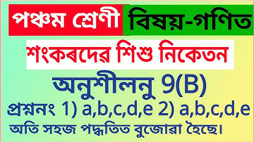 Sankardev Sishu Niketan Class 5 Maths Exercise9(B) Q.no. 1)a,b,c,d,e Q.no.2) a,b,c,d,e in assamese