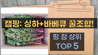 캠핑 꿀조합! 싱하 소다+바베큐+야채, 건강한 페퍼민트 튜메릭 레시피까지!