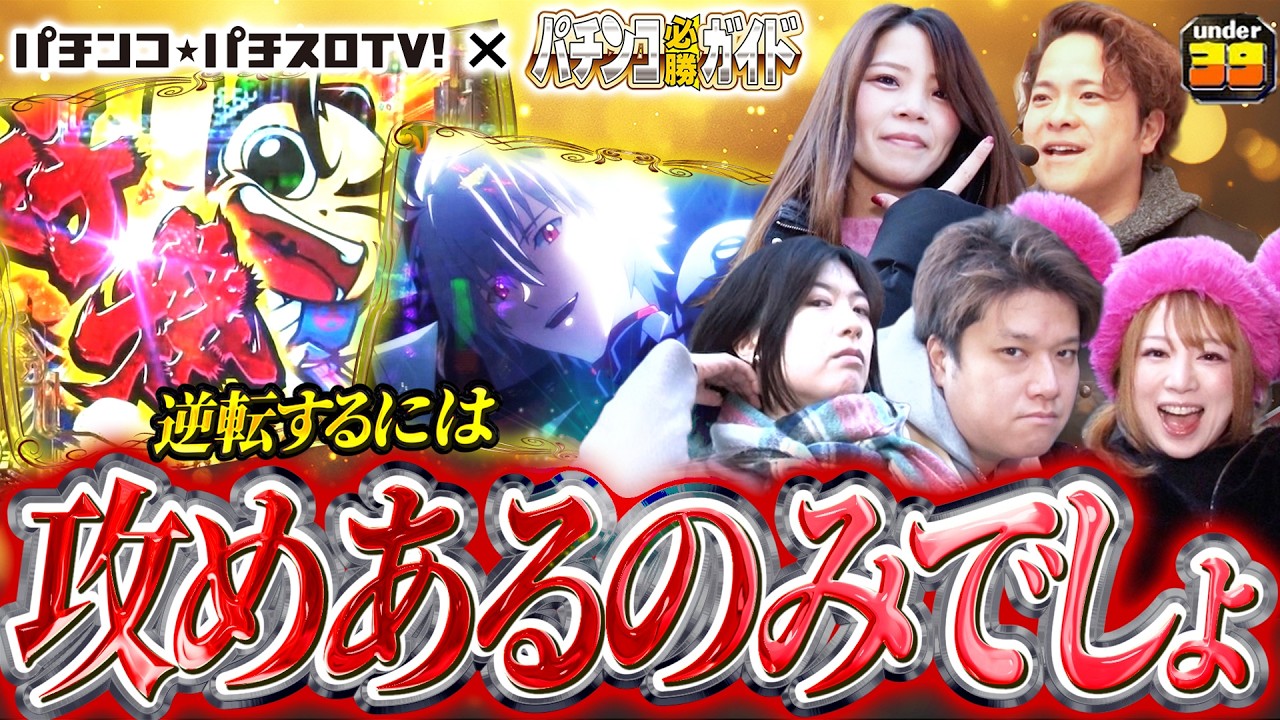 パチンコ必勝ガイドコラボ】じぇねばと～3世代激突頂上決戦～ 11話