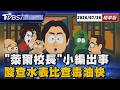 萊爾校長小編酸查水表比查毒油快 民進黨批仿總統聲音不是言論自由【TVBS新聞精華】20260726 @TVBSNEWS01