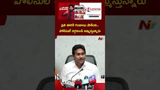 ప్రతి ఊరికి గంజాయి పాకింది.. పోలీసులే దగ్గరుండి అమ్మిస్తున్నారు: Jagan | Ntv Telugu
