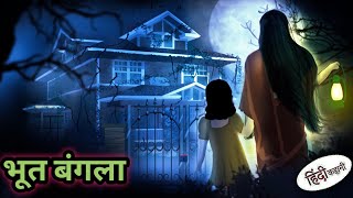 भूत बंगला - GHOST BANGLOW | Haunted Mansion | Hindi Horror Stories | Horror stories | Horror Film