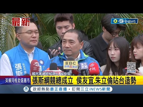 侯友宜開嗆民進黨"人民痛苦指數創10年新高"! 再喊成立特偵組"辦案不會分黨派" 輔選國民黨小雞! 侯友宜.朱立倫為張斯綱站台｜記者 魏汶萱｜【台灣要聞】20231203｜三立iNEWS