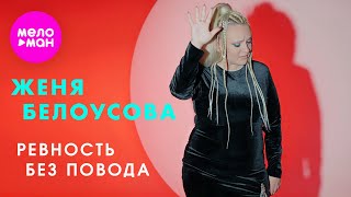 Женя Белоусова - Ревность без повода (Official Video, 2024) @MELOMAN-HIT