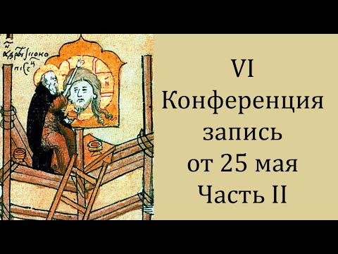 Проблемы сохранения церковного искусства, VI конференция. Запись от 25 мая. Часть II