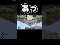あっ　#minecraft #minecraftshorts #マインクラフト #マイクラ #マイクラ統合版