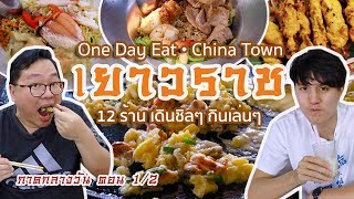 VLOG 50 l [1/2] One Day Eat • China Town เยาวราช 12 ร้าน เดินชิลๆ กินเล่นๆ ภาคกลางวัน l Kia Zaab