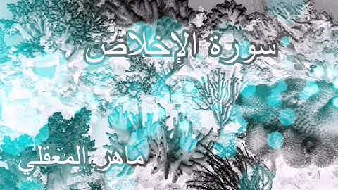 سورة  الإخلاص بصوت الشيخ ماهر المعيقلي إمام الحرم المكي