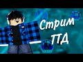 ЖДЕМ ОБНОВУ В ТТД 🔴 СТРИМ по ROBLOX 🔴