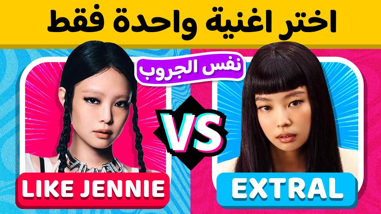 إختر أغنية واحدة فقط - نسخة نفس الجروب 🎶🤩 تحديات كيبوب 🔊🤔