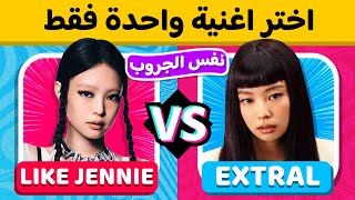 إختر أغنية واحدة فقط - نسخة نفس الجروب 🎶🤩 تحديات كيبوب 🔊🤔 screenshot 2