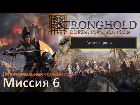 Видео: Stronghold DE: Агент короны Прохождение (миссия 6)