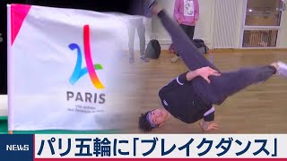 パリ五輪でブレイクダンス初採用（2020年12月8日）