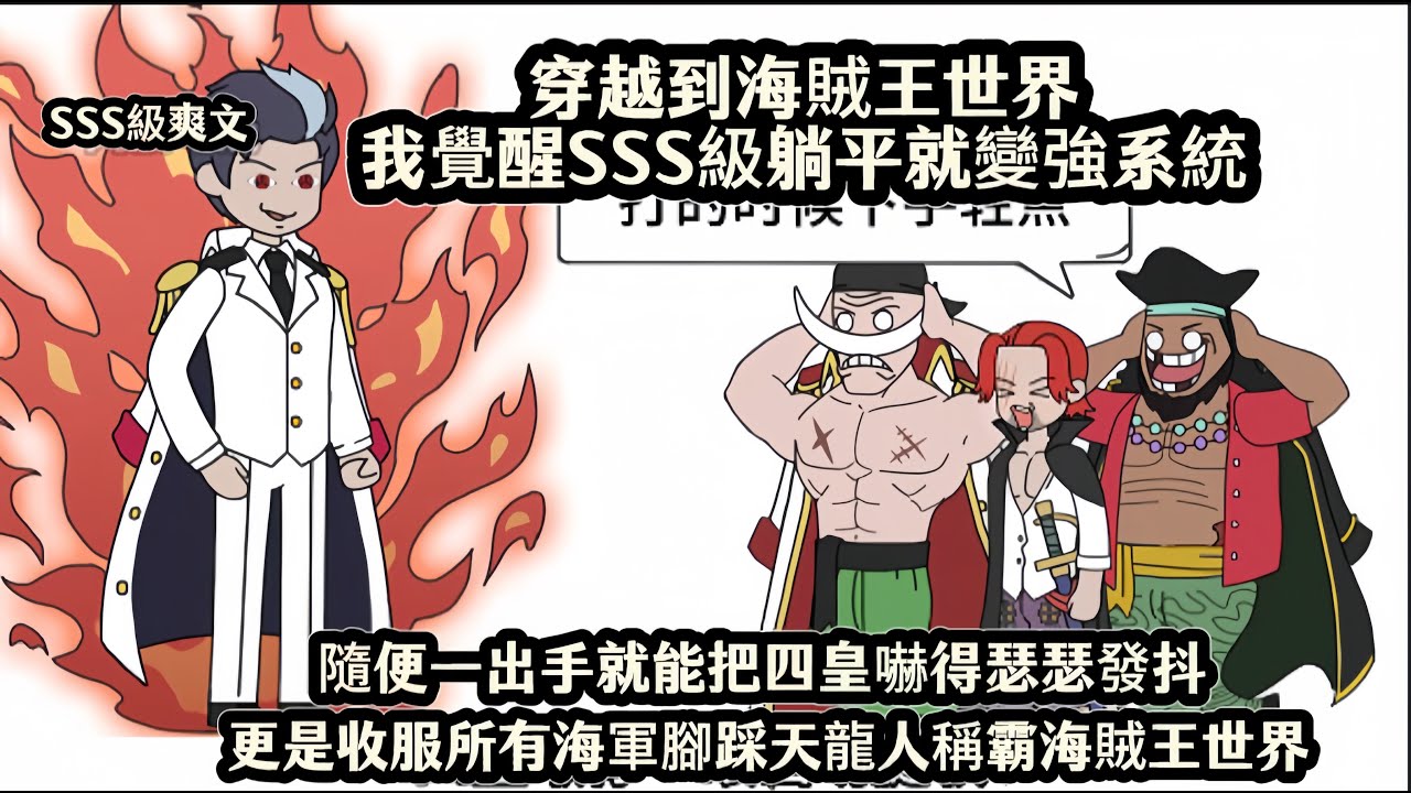 穿越到海賊王世界我覺醒SSS級躺平就變強系統，隨便一出手就能把四皇嚇得瑟瑟發抖，更是收服所有海軍腳踩天龍人稱霸海賊王世界