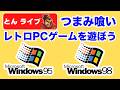 【レトロPC】Windows95〜XP時代の名作ゲームをいろいろつまみ喰いライブ