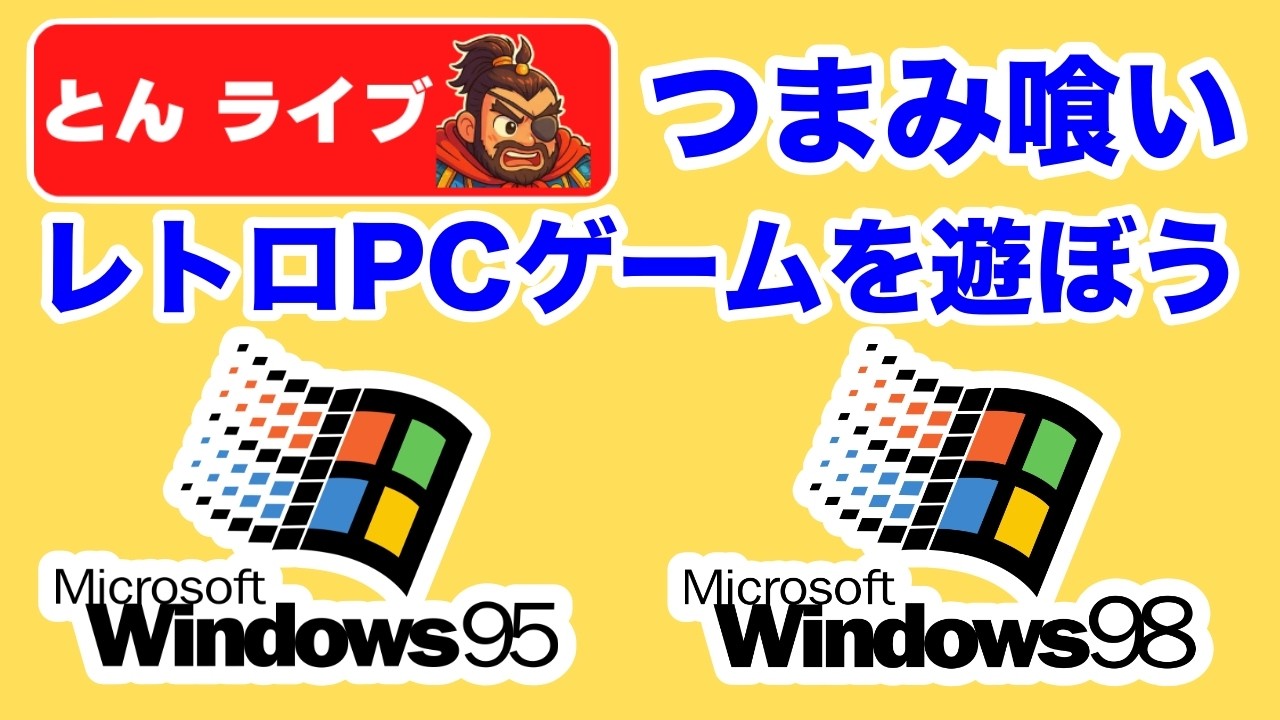 レトロPC】Windows95〜XP時代の名作ゲームをいろいろつまみ喰いライブ