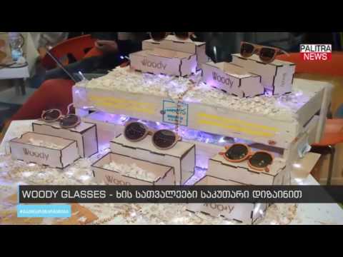 Woody Glasses - ხის სათვალეები საკუთარი დიზაინით