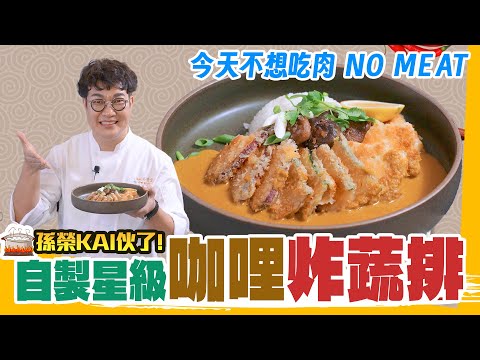 今天不吃肉!星級咖哩蔬排能做出炸豬排口感? 自製咖哩醬該怎麼調? 異國口味超正點???? 香脆配白飯超搭!蔬食也能這麼香???? Vegetarian Curry Recipes.