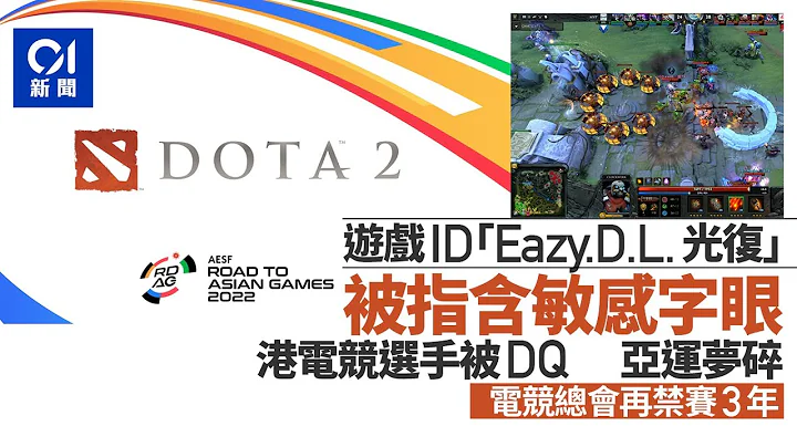 电竞总会指港选手游戏ID含“敏感”字眼　禁赛3年包括9月杭州亚运 ｜01新闻｜电竞选手｜打机｜游戏ID｜禁赛｜敏感字眼 - 天天要闻