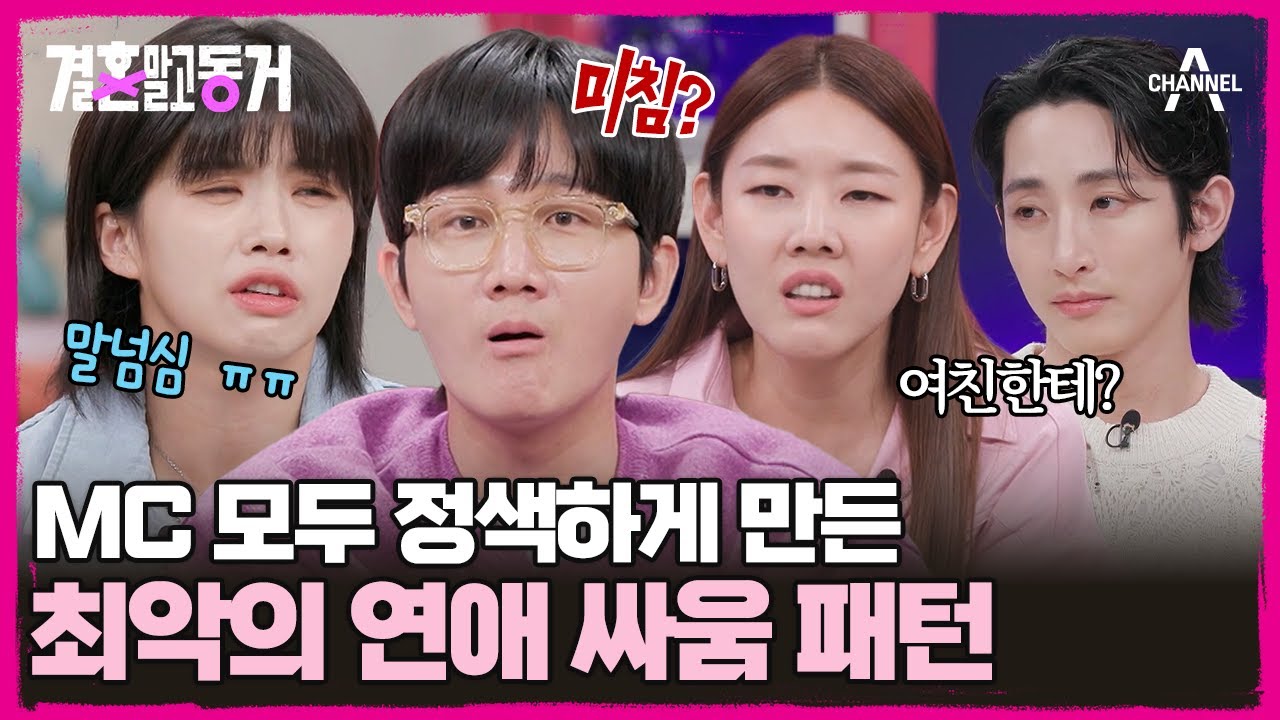 [#결혼말고동거] 이용진을 정색하게 만든 동거남의 태도! 감정 폭발을 반드시 끝까지 해야만 싸움이 끝난다? #커플 #싸움