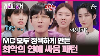 [#결혼말고동거] 이용진을 정색하게 만든 동거남의 태도! 감정 폭발을 반드시 끝까지 해야만 싸움이 끝난다? #커플 #싸움