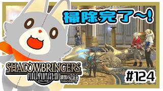 【FF14】テンペストに行きたい！＃124【漆黒編】※ネタバレ注意