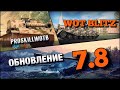 🔴WoT Blitz | ПОСЛЕ АПА СТАЛИ ЛУЧШИМИ ПТ-САУ В ИГРЕ⁉️ОБНОВЛЕНИЕ 7.8🔥