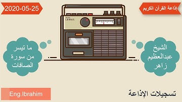 الشيخ عبد العظيم زاهر | ما تيسر من سورة الصافات