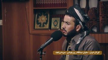 سورة كهف  سفيان عبدالقادر كوردى