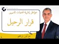 قرار الرحيل للمديرين خواطر إدارية د أيمن إبراهيم قرار الرحيل للمديرين خواطر إدارية د أيمن إبراهيم