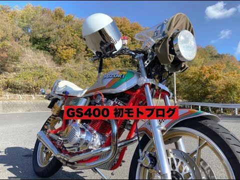 GS400】初モトブログ❗️ウイング管 音どり❗️ - YouTube