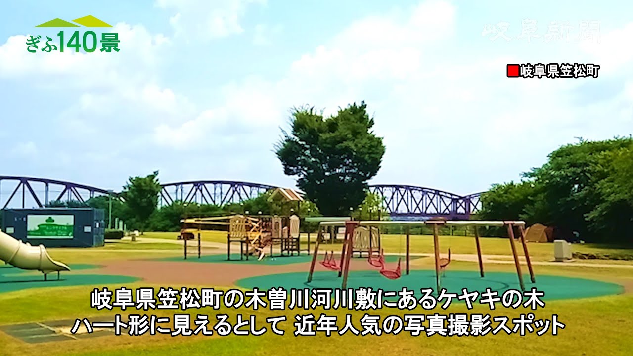 ぎふ１４０景 ハートの木 羽島郡笠松町 Youtube