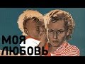 Моя любовь (1940) в хорошем качестве