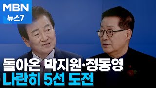 [4·10 총선] '올드보이' 박지원·정동영 모두 생환…5선 도전 [MBN 뉴스7]