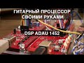 Гитарный процессор своими руками (Разбираемся с DSP процессором - ADAU 1452)