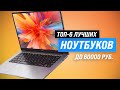 ТОП–6. Лучшие ноутбуки до 60000 рублей ⚡ Рейтинг 2023 года ⚡ Какой ноутбук выбрать до 60 тысяч