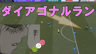 【FIFA21】効果抜群！アオアシで学んだダイアゴナルランで敵をかき乱せ！アオアシメソッド9～11巻後編！