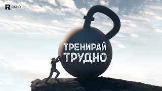 Тренирай Трудно