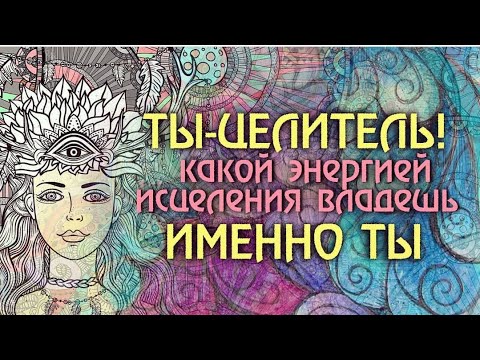 Ты   ЦЕЛИТЕЛЬ, если смотришь это видео! Как понять и принять свой Дар  720p