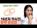 약사가 골라주는 원픽 생리대 (feat . 체크사항 4가지 )