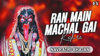 RAN MAI MACHAL GAI KALI RE { HARD BESS MIX } REMIX SONG BHAJAN 2023 DJ JBP