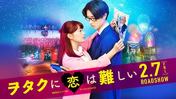 映画『ヲタクに恋は難しい』TVCMヲタクの恋篇【2月7日（金）公開】