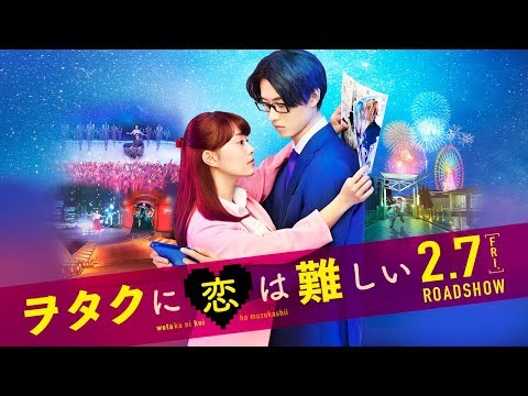 映画『ヲタクに恋は難しい』TVCMヲタクの恋篇【2月7日（金）公開】