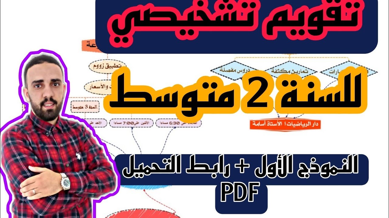 تقويم تشخيصي في مادة الرياضيات للسنة 2  متوسط