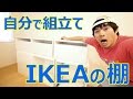 自分で組立て！IKEAの巨大棚つくってみた！