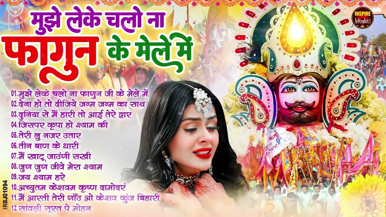 नसीब वाले होते है जो बाबा श्याम का यह भजन सुनते है~Top Khatu Shyam Bhajans| Shyam Baba Ke Bhajans