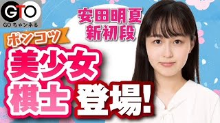 関西囲碁界数珠つなぎ 第2回 安田明夏初段 安田明夏 Youtube