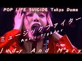 【歌詞付き】Judy And Mary - ミュージック ファイター - POP LIFE SUICIDE TOKYO DOME LIVE -
