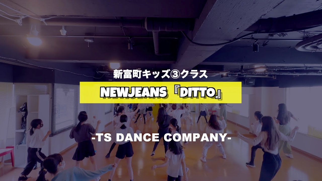 新富町キッズ③クラスの様子♫ NewJeans『Ditto』【TSダンスカンパニー】